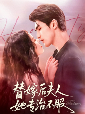 替嫁后夫人她专治不服（78集）高质量短剧推荐
