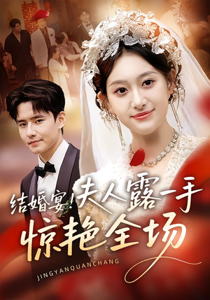 结婚宴！夫人露一手惊艳全场（80集）爆款短剧追不停