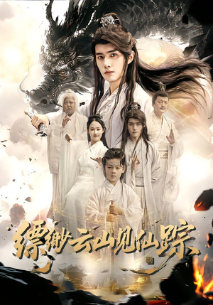 缥缈云山见仙踪(56集) 缥缈云山见仙踪(56集)完整版免费观看