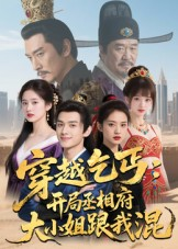 穿越乞丐:开局丞相府大小姐跟我混(61集) 穿越乞丐:开局丞相府大小姐跟我混(61集)免费观看