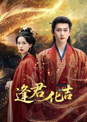 逢君化吉(58集) 逢君化吉(58集)好看又上头短剧