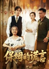 保姆的谎言(50集) 保姆的谎言(50集)简直不要太好看
