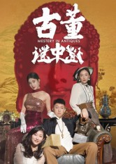 古董谜中谜(92集) 古董谜中谜(92集)精彩短剧下载