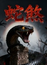 蛇煞(26集) 蛇煞(26集)短剧太精彩了