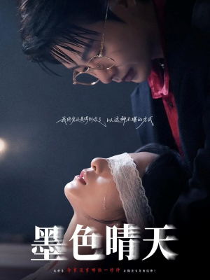 墨色晴天(100集) 墨色晴天(100集)解说