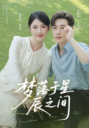 梦落于星辰之间(60集) 梦落于星辰之间(60集)热门短剧推荐。