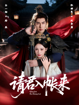 请君入帐来(63集) 请君入帐来(63集)最近很火的短剧