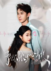 予你余生心跳(64集) 予你余生心跳(64集)悬疑短剧推荐