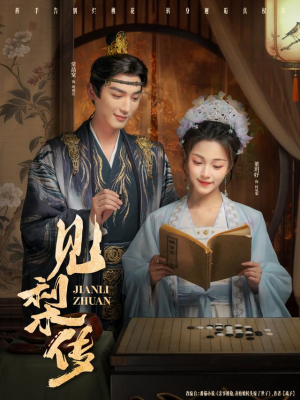 见梨传(79集) 见梨传(79集)熬夜追短剧