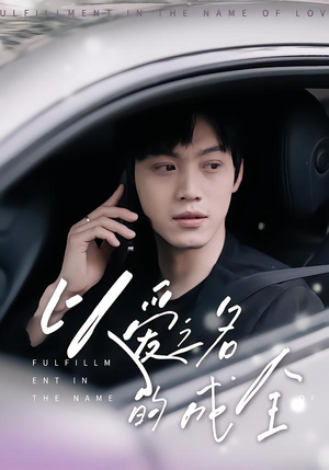 以爱之名的成全(14集) 以爱之名的成全(14集)全集免费