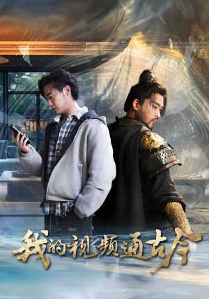 我的视频通古今(72集) 我的视频通古今(72集)热播古装短剧