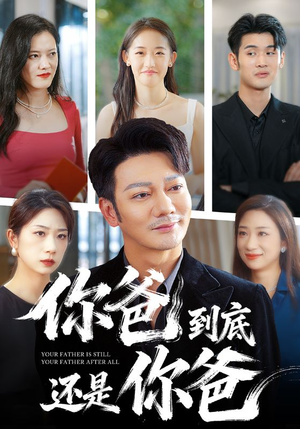 你爸到底还是你爸(48集) 你爸到底还是你爸(48集)热播古装短剧