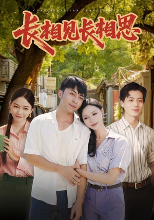 长相见长相思(62集) 长相见长相思(62集)在线观看完整版
