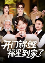 开门锦鲤福星到家了（70集）好看的短剧推荐