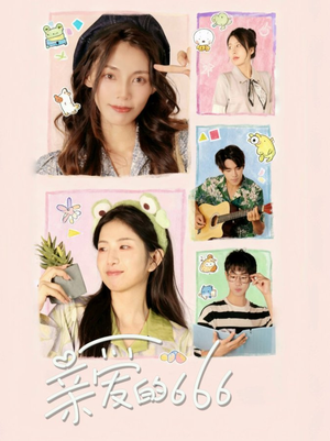 亲爱的666（34集）每天短剧分享