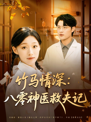 竹马情深八零神医救夫记(80集) 竹马情深八零神医救夫记(80集)精彩不断免费看