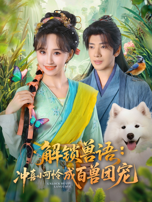 解锁兽语冲喜小可怜成百兽团宠(80集) 解锁兽语冲喜小可怜成百兽团宠(80集)短剧精彩绝伦