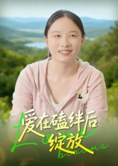 爱在磕绊后绽放(18集) 爱在磕绊后绽放(18集)80到100集