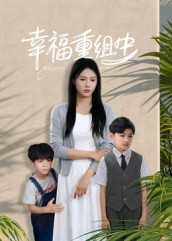 幸福重组中(96集) 幸福重组中(96集)最热门短剧来了