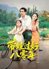 带娃过好八零年(37集) 带娃过好八零年(37集)高清无码免费看