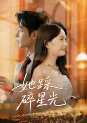 她踩碎星光(50集) 她踩碎星光(50集)全部免费看全集