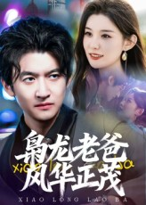 枭龙老爸风华正茂(70集) 枭龙老爸风华正茂(70集)短剧免费观看