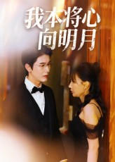 我本将心向明月(74集) 我本将心向明月(74集)无需会员免费看