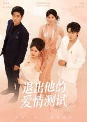 退出他的爱情测试(56集) 退出他的爱情测试(56集)百度在线观看