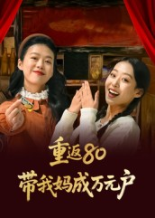 重返80带我妈成万元户(25集) 重返80带我妈成万元户(25集)短剧