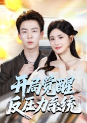 开局觉醒反压力系统(70集) 开局觉醒反压力系统(70集)最后一集