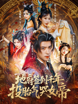 地府签到千年投胎气哭女帝(72集) 地府签到千年投胎气哭女帝(72集)穿越短剧推荐