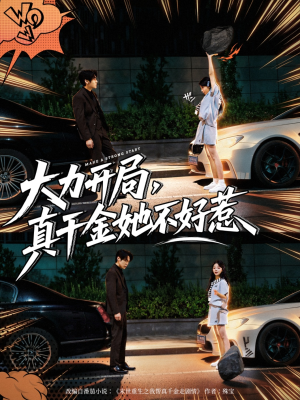 大力开局真千金她不好惹(80集) 大力开局真千金她不好惹(80集)第32集