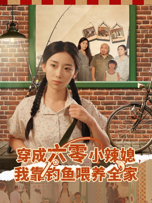 穿成六零小辣媳我靠钓鱼喂养全家(97集) 穿成六零小辣媳我靠钓鱼喂养全家(97集)全集免费看短剧