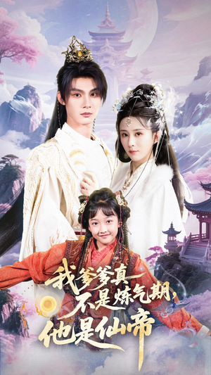 我爹爹真不是炼气期他是仙帝(52集) 我爹爹真不是炼气期他是仙帝(52集)在线观看