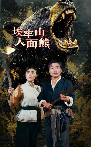 埃牢山人面熊(50集) 埃牢山人面熊(50集)短剧全集大结局