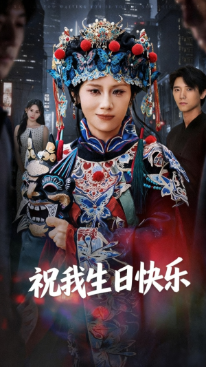 祝我生日快乐(70集) 祝我生日快乐(70集)热门短剧抢先看