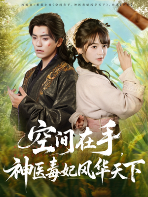 空间在手,神医毒妃风华天下(79集) 空间在手,神医毒妃风华天下(79集)短剧追到爽