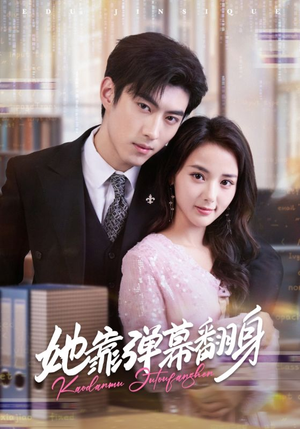 她靠弹幕翻身(60集) 她靠弹幕翻身(60集)演员表