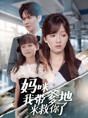 妈咪我带爹地来救你了(60集) 妈咪我带爹地来救你了(60集)小短剧抢先看