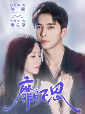 靡日不思(72集) 靡日不思(72集)短视频追剧推荐