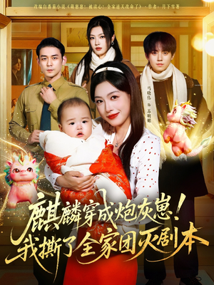 麒麟穿成炮灰崽!我撕了全家团灭剧本(70集) 麒麟穿成炮灰崽!我撕了全家团灭剧本(70集)热门短剧追不停