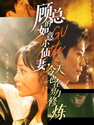 顾总的如意小仙妻，今天也在努力修炼（60集）短剧追到爽