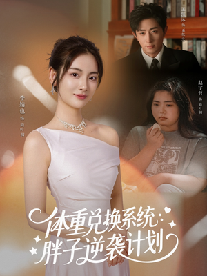 体重兑换系统，胖子逆袭计划（73集）全网短剧抢先看