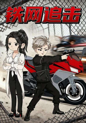 铁网追击(50集) 铁网追击(50集)追风的女孩短剧