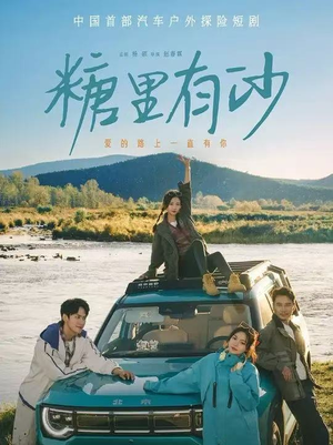 糖里有沙(30集) 糖里有沙(30集)一起追短剧吧