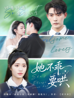 她不乖要哄(66集) 她不乖要哄(66集)在线看到大结局