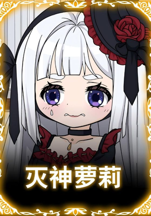 灭神萝莉(35集) 灭神萝莉(35集)短剧也太好看了