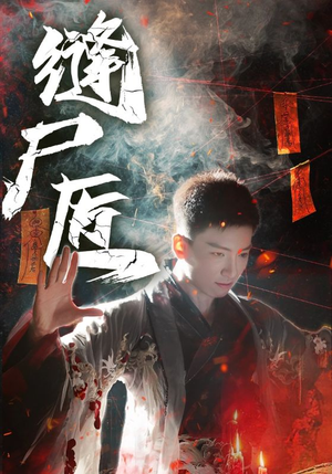 缝尸匠(60集) 缝尸匠(60集)穿越短剧推荐