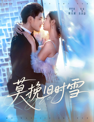 莫挽旧时雪(52集) 莫挽旧时雪(52集)最火爆短剧