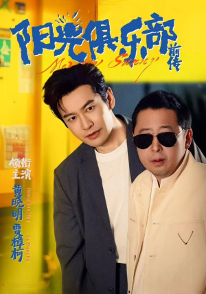 阳光俱乐部前传（8集）火爆热门短剧